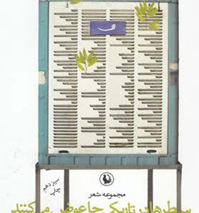 کتاب سطرها در تاریکی جا عوض می کنند