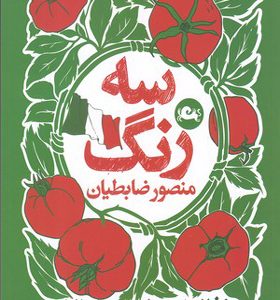 کتاب سه رنگ غذا نوشت های سفر ایتالیا