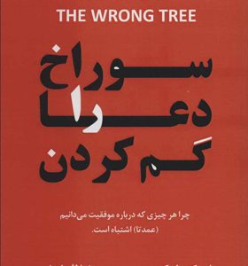 کتاب سوراخ دعا را گم کردن