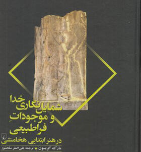 کتاب شمایل نگاری خدا و موجودات فراطبیعی در هنر ابتدایی هخامنشی