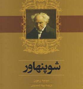 کتاب شوپنهاور اثر دیدیه رمون
