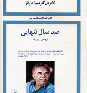 کتاب صد سال تنهایی اثر گابریل گارسیا مارکز