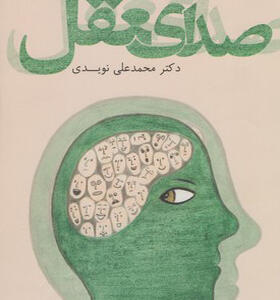کتاب صدای عقل