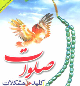 کتاب صلوات کلید حل مشکلات اثر علی خ
