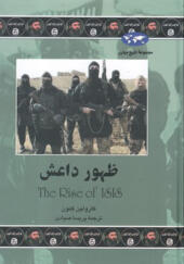 کتاب ظهور داعش
