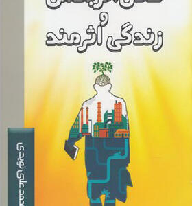 کتاب عقل اثربخش و زندگی اثرمند
