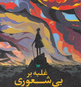 کتاب غلبه بر بیشعوری
