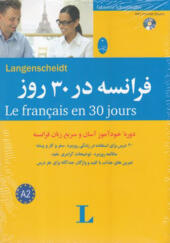 کتاب فرانسه در 30 روز همراه با سی دی