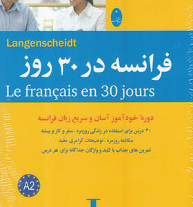 کتاب فرانسه در 30 روز همراه با سی دی