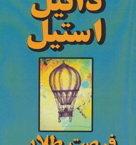 کتاب فرصت طلایی