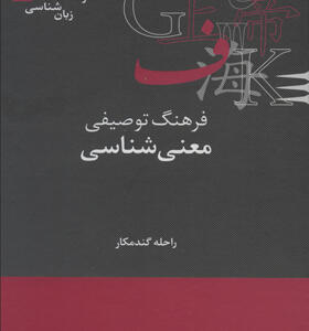 کتاب فرهنگ توصیفی معنی شناسی