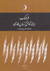 کتاب فرهنگ ریشه شناختی زبان فارسی 5 جلدی