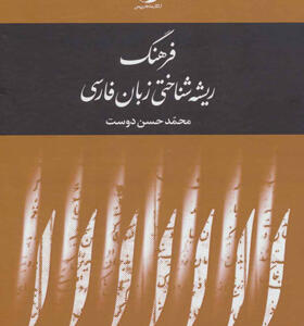کتاب فرهنگ ریشه شناختی زبان فارسی 5 جلدی