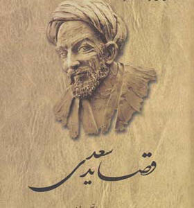 کتاب قصاید سعدی با تصحیح محمد علی فروغی