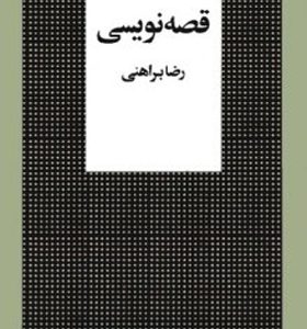 کتاب قصه نویسی اثر رضا براهنی نشر البرز