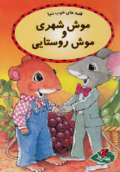 کتاب قصه های خوب دنیا موش شهری و موش روستایی