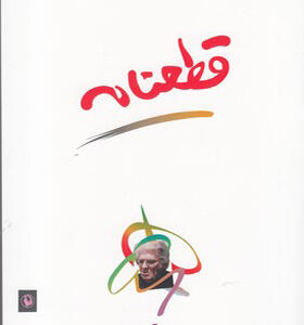 کتاب قطعنامه اثر احمد شاملو