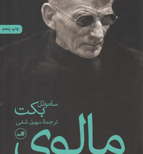 کتاب مالوی اثر ساموئل بکت