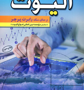 کتاب-مبانی-اصول-امواج-الیوت-بر-مبنای-سبک-رابرت-پرچر 