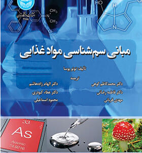 کتاب مبانی سم شناسی مواد غذایی