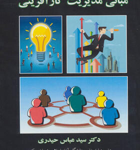 کتاب مبانی مدیریت کارآفرینی