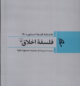 کتاب مجموعه فلسفه استنفورد 9 فلسفه‌ی‌ اخلاق