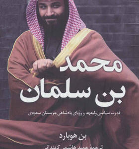 کتاب محد بن سلمان