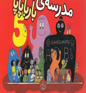 کتاب مدرسه بارباپاپا