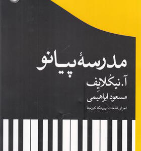 کتاب مدرسه پیانو