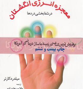 کتاب معجزه انرژی انگشتان در شفابخشی دردها