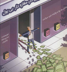 کتاب مغازه دار پولدار مغازه دار بی پول