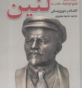 کتاب من ولادیمیر ایلیچ اولیانوف ملقب به لنین