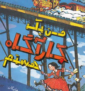 کتاب من یک کاراگاه هستم