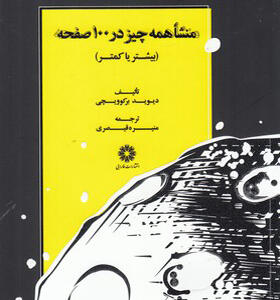 کتاب منشا همه چیز در 100 صفحه بیشتر یا کمتر