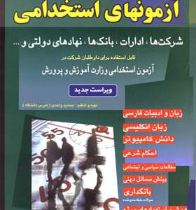 کتاب نمونه سوالات آزمونهای استخدامی