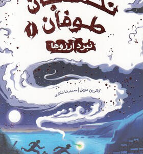کتاب نگهبان طوفان 1 نبرد آرزوها