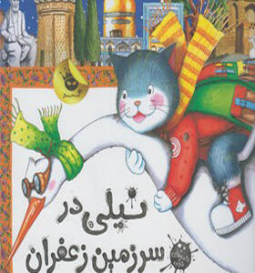 کتاب نیلی در سرزمین زعفران