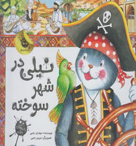 کتاب نیلی در شهر سوخته