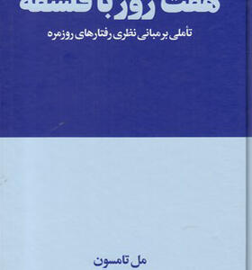 کتاب هفت روز با فلسفه