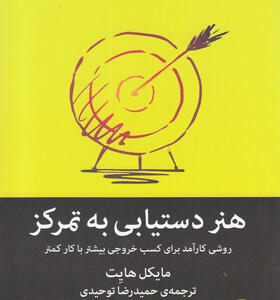 کتاب-هنر-دستیابی-به-تمرکز-اثر-مایکل-هایت
