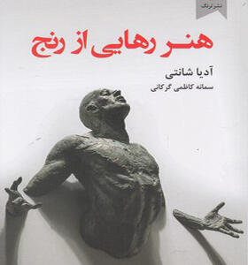 کتاب هنر رهایی از رنج