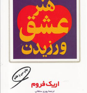 کتاب هنر عشق ورزیدن اثر اریک فروم