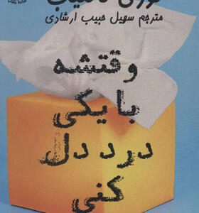 کتاب وقتشه با یکی درد دل کنی