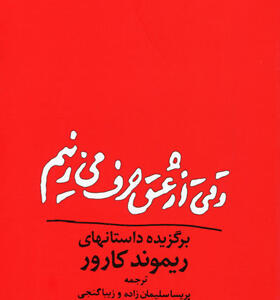 کتاب وقتی از عشق حرف می زنیم اثر ریموند کارو