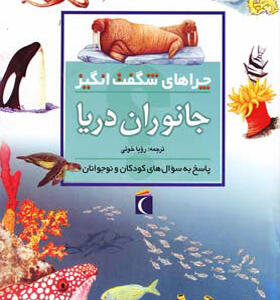 کتاب چراهای شگفت انگیز جانوران دریا