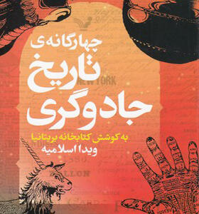 کتاب چهارگانه تاریخ جادوگری