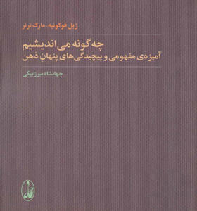 کتاب چگونه می اندیشیم