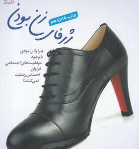 کتاب ژرفای زن بودن