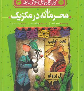 کتاب کاراگاه بازیل موش نابغه 3 محرمانه در مکزیک