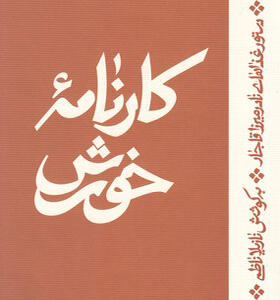 کتاب کارنامه خورش دستور غذاهای نادر میرزا قاجار
